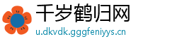 千岁鹤归网